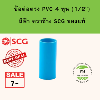 ข้อต่อ pvc ข้อต่อตรง size 1/2" [4หุน] ยี่ห้อตราช้าง SCG