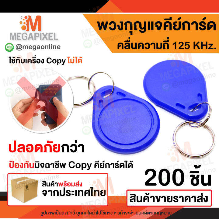 พวงกุญแจคีย์การ์ด-rfid-คลื่นความถี่-125-khz-สีน้ำเงิน-keycard-keytag-rfid-proximity-คีย์การ์ด-เครื่องทาบบัตร-พวงกุญแจทรงหยดน้ำ-บัตร-การ์ด-หอพัก-คอนโด