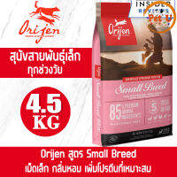 (Dog) Orijen สูตร Small Breed 4.5kg อาหารเม็ด สำหรับสุนัขพันธ์ุเล็กทุกสายพันธุ์ ทุกช่วยวัย เกรดพรีเมียมที่ดีที่สุด