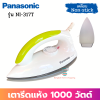 ส่งฟรี Panasonic เตารีดแห้ง รุ่น NI-317T (ส่งคละสี 1 ตัว) (1000w) หน้าเคลือบ Non-Stick