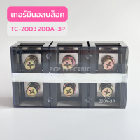 TC-2003 200A-3P เทอร์มินอลบล็อก  สินค้าพร้อมส่งในไทย