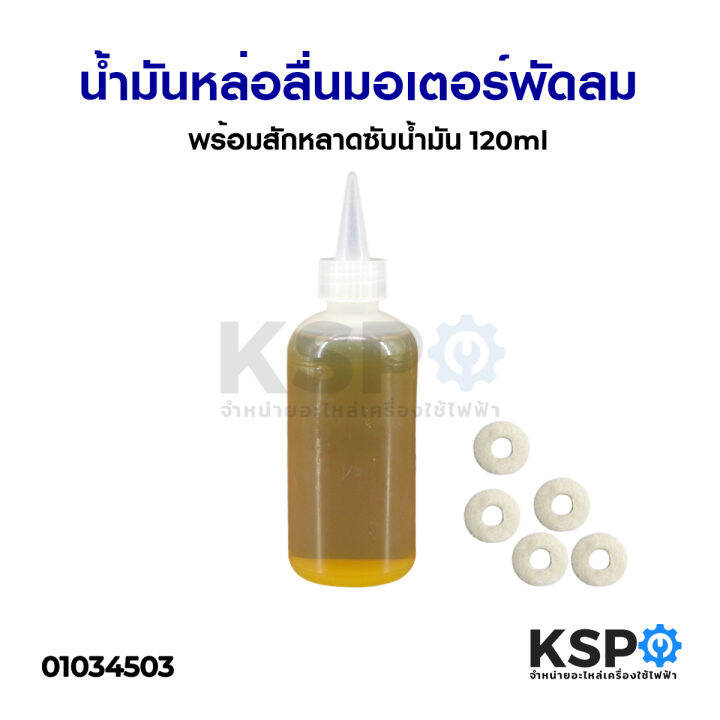 น้ำมันหล่อลื่น-มอเตอร์พัดลม-พร้อมสักหลาดซับน้ำมัน-120ml-อะไหล่พัดลม