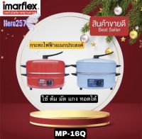 Imarflex กระทะไฟฟ้า อเนกประสงค์ ความจุ 3ลิตร พร้อมซึ้งนึ่ง รุ่น MP-16Q  รับประกัน1ปี