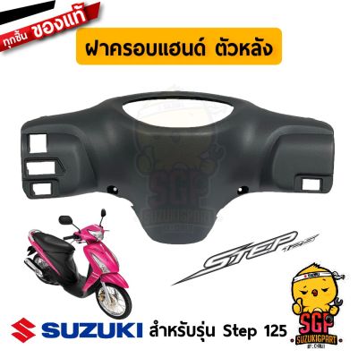 ( สุดคุ้ม+++ ) ฝาครอบแฮนด์ ตัวหลัง แท้ Suzuki Step 125 รุ่นแรก ตัวเก่า - UY125 - ชุดสี ชิ้นดำ ฝาครอบไมล์ | ราคาถูก แฮนด์ มอเตอร์ไซค์ ปลอกมือ มอเตอร์ไซค์ แฮนด์ บาร์ มอเตอร์ไซค์ แฮนด์ มอเตอร์ไซค์ คลาสสิค