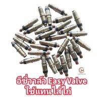 อีซี่วาล์ว Easy Valve (งานไต้หวัน)ใช้แทนจุ๊บไส้ไก่ได้สำหรับจักรยานราคาถูก