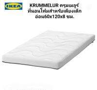 Ikea ​✴️แท้ KRUMMELUR ครุมเมลูร์ ที่นอนโฟมสำหรับเตียงเด็กอ่อน60x120x8 ซม.