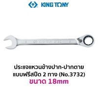 KINGTONY 3732 ประแจแหวนข้าง-ปากตาย แบบฟรีสปีด 2 ทาง (ขนาด 18mm)