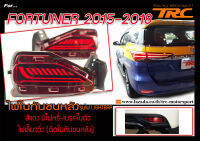 FORTUNER 2015-2019 ไฟในกันชนหลัง รุ่นไฟ LIGHTBAR สีแดง มีไฟหรี่-เบรคในตัว ไฟเลี้ยววิ่ง (ติดในกันชนหลัง)