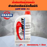 น้ำมันเกียร์อัตโนมัติ ATF DW-1 (เอทีเอฟ) Honda (ฮอนด้า) ATF DW-1 แท้ห้าง ขนาด 1 ลิตร