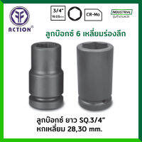 ACTION ลูกบ๊อกซ์ ยาว ดำ 3/4 นิ้ว 6 เหลี่ยม ขนาด 21 28 มม. รุ่น 60542021 60542028 ลูกบล็อก / ลูกบ๊อก ของแท้