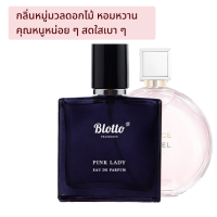 น้ำหอมผู้หญิง Blotto Fragrance EDP หอมติดทนนาน กลิ่น Pink Lady (Chance Pink)