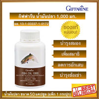 บำรุงสมองจำดีเรียนดีGiffarinอาหารเสริมน้ำมันปลา?ขนาด1000มก.ช่วยลดไขมันในเลือด/จำนวน1กระปุก/รหัส40206/ปริมาณ50แคปซูล?ร้านแม่เล็ก?รับประกันของแท้