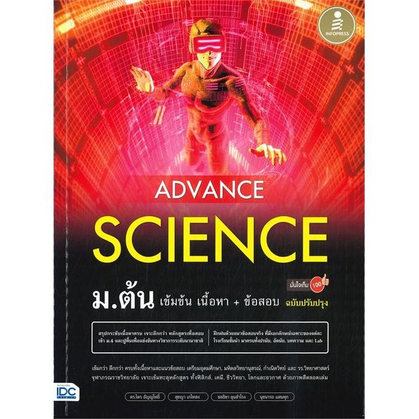 หนังสือ-advance-science-ม-ต้น-เข้มข้น-เนื้อหา-ข้อสอบ-มั่นใจเต็ม-100-ฉบับปรับปรุง