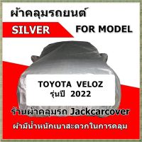 ผ้าคลุมรถ Toyota Veloz ปี 2022 เนื้อผ้า Silver