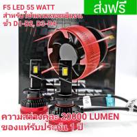 F5 LED หลอดไฟหน้า LED F5 ใช้แทนหลอดซีนอน ขั้ว D1R D1S D2R D2S D3R D3S D4R D4S  ใช้ร่วมกับ บาลาสซีนอน 35 วัตต์ของแท้  แสงสีขาว 6500 k ความสว่างคู่ละ 20000 LUMEN