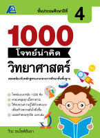 1000 โจทย์น่าคิด วิทยาศาสตร์ ป.4