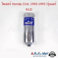 ไดเออร์ Honda Civic 1992-1993 (รุ่นแอร์ R12) ( Civic 3 ประตู ระบบท่อแบบ R12) ฮอนด้า ซีวิค #ดรายเออร์แอร์