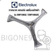 ลด 50% (พร้อมส่ง)พร้อมส่ง แกนถังเครื่องซักผ้า Electrolux รุ่น EWF10932 , EWF10932S **แถมน็อตยึดแกน**(ขายดี)