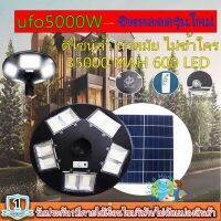 โคมไฟถนน UFO 5000W โคมไฟถนนโซล่าเซลล์ UFO Square Light ไฟถนนโซล่าเซลล์ พลังงานแสงอาทิตย์100% ไม่ต้องจ่ายค่าไฟ!!