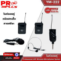 PROPLUS YM-222 ไมค์ลอยคู่ หนีบปกเสื้อ+คาดศรีษะ  ตัวรับสัญญาณตัวเล็ก ชาร์จได้ UHF Wireless Microphones แท้?%