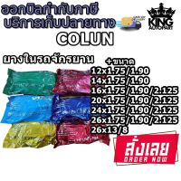 ยางใน จักรยาน ยี่ห้อ COLUN ( 1 เส้น ) ขนาด 12x1.75/1.90 , 14x1.75/1.90 ,16x1.75/1.90 , 20x1.75/1.90 , 24x1.75/1.90 ,  26x1.75/1.90 ,26x13/8