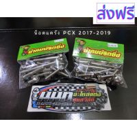 [สินค้าพร้อมจัดส่ง]⭐⭐น็อตแคร้งเลส PCX 2017-2020 งานน้าคม น้าคมน็อตซิ่ง[สินค้าใหม่]จัดส่งฟรีมีบริการเก็บเงินปลายทาง⭐⭐