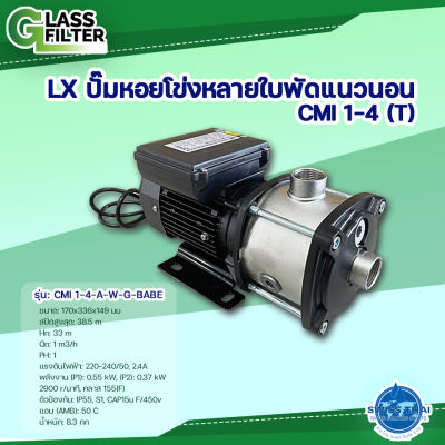 ปั๊ม หอยโข่งหลายใบพัดแนวนอน LX Horizontal Multistage Centrifiqure Pump CMI 1- 4  By Swiss Thai Water Solution