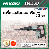 ?ลดล้างสต็อก? HITACHI เครื่องสกัดไฟฟ้า สกัด 5 กก. สกัดปูน กำลัง 1,050 วัตต์ ของแท้ 100% รุ่น H41SD (รับประกัน 1 ปี)