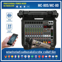 [กระเป๋าเดินทาง] MC80/MC80S เครื่องขยายเสียง 1200W 2-channel 8-channel mixer 7-segment equalizer 16DSP รองรับไมโครโฟนไร้สาย Bluetooth อุปกรณ์เครื่องเสียงระดับมืออาชีพ VIP