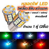 โปรลดพิเศษ หลอดไฟเลี้ยว LED รถยนต์ สีส้มสว่าง LED 26 เม็ด เลือกแบบขั้วเสียบ/เขี้ยว1จุด/เขี้ยวเยื้อง (1คู่) หลอดไฟ สีขาว หลอดไฟถอย