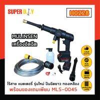 MULINSEN เครื่องอัดฉีด เครื่องฉีดน้ำ เครื่อง ล้างรถ แอร์ ไร้สาย แบตเตอรี่ รุ่นใหม่ ปืนฉีดยาว ทองเหลือง พร้อมของแถมเพียบ MLS-0045