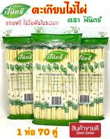 ตะเกียบไม้ไผ่ ส่งฟรี ฟีนิกซ์ (สีเขียว) แถมฟรี ไม้จิ้มฟันในห่อ ตะเกียบ อนามัย ตะเกียบ ใช้แล้วทิ้ง ตะเกียบราคาส่ง