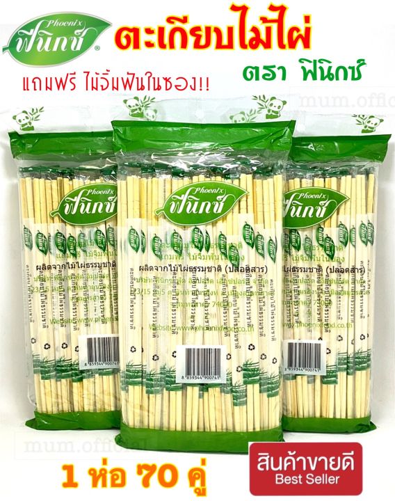 ตะเกียบไม้ไผ่-ส่งฟรี-ฟีนิกซ์-สีเขียว-แถมฟรี-ไม้จิ้มฟันในห่อ-ตะเกียบ-อนามัย-ตะเกียบ-ใช้แล้วทิ้ง-ตะเกียบราคาส่ง