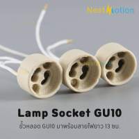 Socket ขั้วหลอด GU10 สีขาว  LED GU10 ขั้วต่อเซรามิค  ใช้ภายในบ้าน ขั้วโคมไฟ มาตรฐาน