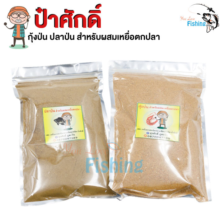 สินค้าใหม่-100-กุ้งป่น-ปลาป่น-by-ป๋าศักดิ์-สำหรับผสมเหยื่อตกปลา-เช่นรำและขนมปัง-ปลาหน้าดินปลาบ่อ-ชอบ