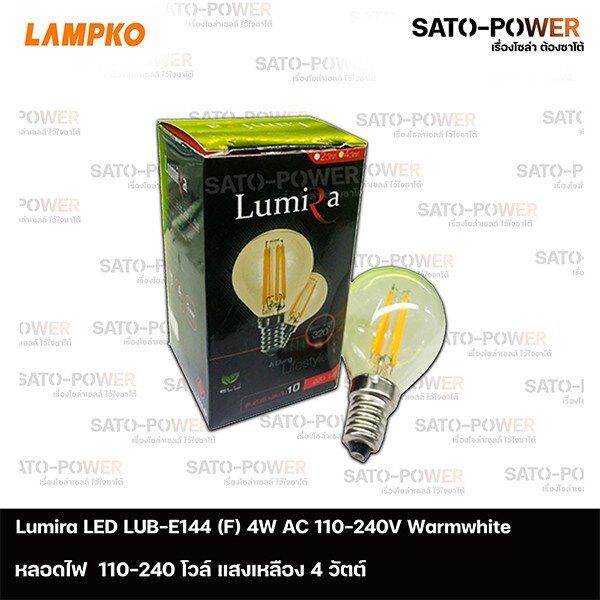 Lumira LED รุ่น LUB-E144 (F) 4W AC 100-240V แสงเหลืองขาว | แพ๊คละ 3 หลอด | หลอดไฟแอลอีดี 4 วัตต์ หลอดไฟAC