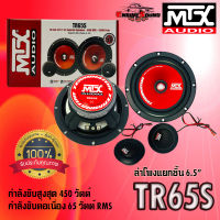 [ ของแท้ 100% ]ลำโพงรถยนต์ MTX รุ่นTR65S NEW MODEL2022 รุ่นใหม่ดีไซด์หล้ำ เสียงดีดนตรีไพเราะ  กำลังขับสูงสุด450 วัตต์ จำนวน 1 คู่