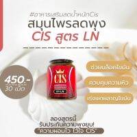 CIS สูตร LN by Cellufree ผลิตภัณฑ์เสริมอาหาร ซี ไอ ซี สูตร แอล เอ็น บรรจุ 30 แคปซูล