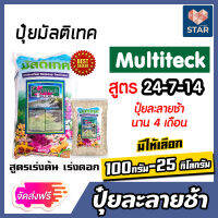 **ส่งฟรี**ปุ๋ยมัลติเทค สูตรเสมอ 24-7-14  มีให้เลือก 100กรัม ถึง 25กิโลกรัม ละลายช้า นาน 4เดือน บำรุงทุกส่วนของพืช  เร่งต้น เร่งดอก เร่งใบ โต