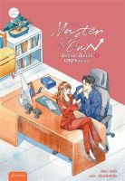 หนังสือนิยายจีน Master of My Own ขอโทษที ฉันไม่ใช่เลขาคุณแล้ว เล่ม 2 / หงจิ่ว / แจ่มใส / ราคาปก 399 บาท