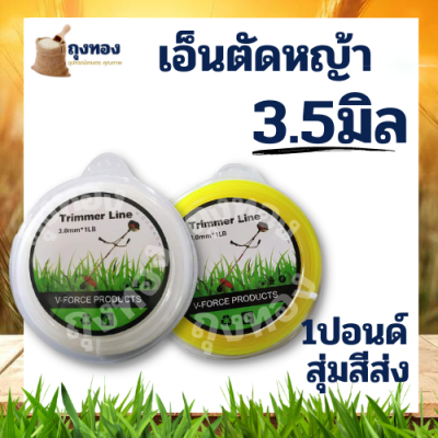 เอ็นตัดหญ้า แบบเหลี่ยม 1 ปอนด์/450กรัม ขนาด 3.5 มิล ส่งคละสี สำหรับเครื่องตัดหญ้า จานเอ็น กระปุกเอ็น