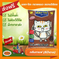 [ส่งฟรีไม่ต้องใช้โค้ด!!] แคท-โตะ ทรายแมว กลิ่นกาแฟ (สีน้ำตาล) ขนาด5ลิตร