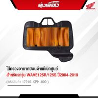 ไส้กรองอากาศฮอนด้าแท้เบิกศูนย์ สำหรับรถรุ่น WAVE125R/125S ปี2004-2010 (รหัสสินค้า17210-KPH-900)