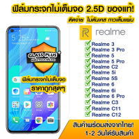 ฟิล์มกระจก Realme แบบไม่เต็มจอ 2.5D กาวเต็มแผ่น ฟิล์มกระจกไม่เต็มจอ ฟิล์มกระจกนิรภัยไม่เต็มจอ ติดง่าย Realme3/3Pro/5/5pro/c2/5i/5s/6/6i/6pro/c3/c11/c12