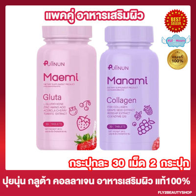 แพคคู่ Puiinun Maemi Gluta ปุยนุ่น มาเอมิ กลูต้า กลูต้าปุยนุ่น [1 กระปุก] + Manami Collagen ปุยนุ่น มานามิ คอลลาเจน คอลลาเจนปุยนุ่น [1 กระปุก] [30เม็ด/กระปุก]