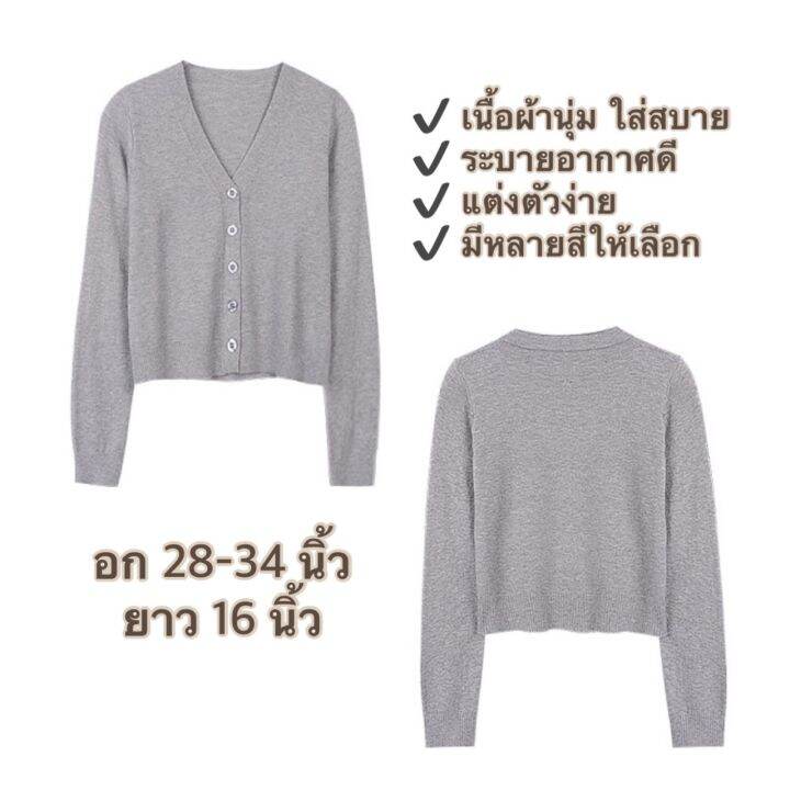 เสื้อไหมพรมแขนยาว-เสื้อคลุมไหมพรม-เสื้อคลุมกันแดด-เสื้อกันหนาว-ผ้านิ่ม-แขนยาว-ใส่สบาย-long-sleeve-knitted-cardigan