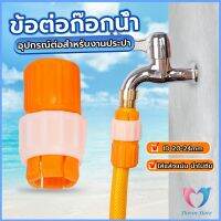 DS. ข้อต่อก๊อกน้ำ ข้อต่อสายยาง แบบพลาสติก water pipe connector