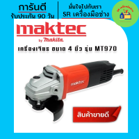 #หินเจียร Maktec #เครื่องเจียร #ลูกหมู ขนาด4นิ้ว รุ่น MT970 เครื่องมือเอนกประสงค์ ใช้งานได้ครอบคลุมหลายอย่าง หินเจียรไฟฟ้า เครื่องเจียรไฟฟ้า