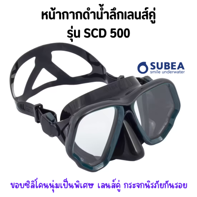 SUBEA หน้ากากดำน้ำ หน้ากากดำน้ำลึกเลนส์คู่ เลนส์เป็นกระจกนิรภัยทนต่อรอยขีดข่วน ซิลิโคนมีความยืดหยุ่นดีเยี่ยม