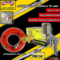 (แพ็คคู่สุดคุ้ม) กาพ่นสี LANLONG รุ่น F75G (กาบน) พร้อมสายลมถักยาว 15 เมตร